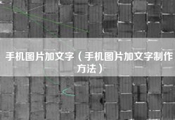 手机图片加文字（手机图片加文字制作方法）