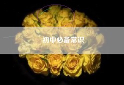 初中必备常识