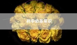初中必备常识