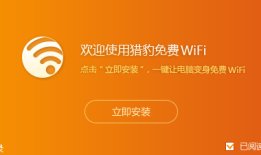猎豹免费wifi校园神器  5.1 官方版猎豹免费wifi手机版「猎豹免费wifi校园神器  5.1 官方版」