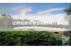 让网站排名更好的四种方法