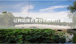 让网站排名更好的四种方法