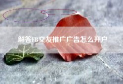 解答FB交友推广广告怎么开户