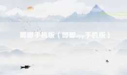 唧唧手机版（唧唧app手机版）
