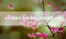 AI生成图片工具开发AI应用源码定制1