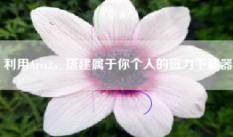 利用Aria2，搭建属于你个人的磁力下载器