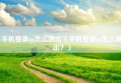 手机登录qq怎么退出（手机登录qq怎么退出？）
