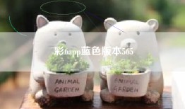 彩6app蓝色版本565