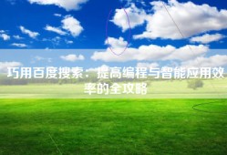 巧用百度搜索：提高编程与智能应用效率的全攻略