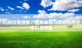 巧用百度搜索：提高编程与智能应用效率的全攻略