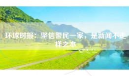 环球时报：坚信警民一家，是新闻不走样之本