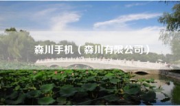 森川手机（森川有限公司）