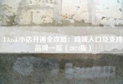 Tiktok小店开通全攻略：商城入口及支持品牌一览（2024版）
