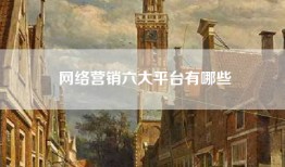 网络营销六大平台有哪些