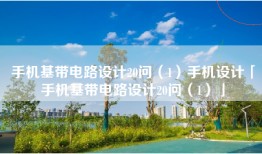 手机基带电路设计20问（1）手机设计「手机基带电路设计20问（1）」