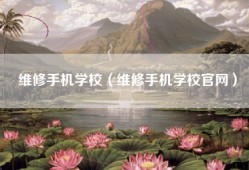 维修手机学校（维修手机学校官网）