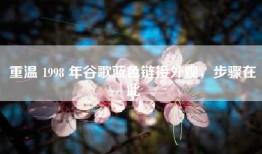 重温 1998 年谷歌蓝色链接外观，步骤在此