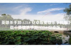 英雄杀手游v4.23.0 安卓版英雄杀手机版下载「英雄杀手游v4.23.0 安卓版」