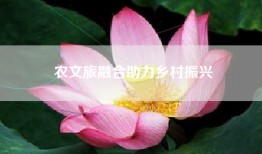农文旅融合助力乡村振兴