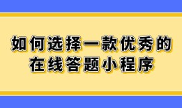如何选择一款优秀的在线答题小程序？