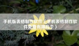 手机版表格制作软件（手机表格制作软件免费有哪几个）