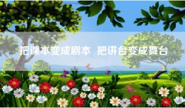 把课本变成剧本  把讲台变成舞台