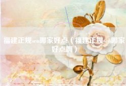 福建正规seo哪家好点（福建正规seo哪家好点啊）