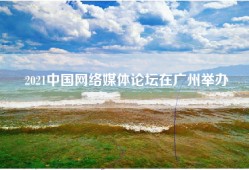 2021中国网络媒体论坛在广州举办