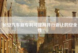 长安汽车新专利可提高并行避让的安全性
