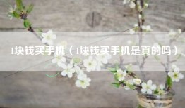 1块钱买手机（1块钱买手机是真的吗）