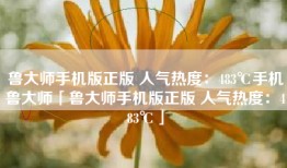 鲁大师手机版正版 人气热度：483℃手机鲁大师「鲁大师手机版正版 人气热度：483℃」