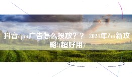 抖音cpm广告怎么投放？？ 2024年Zui新攻略!(超好用)