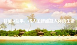 智能AI助手，将人工智能融入你的生活