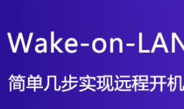超帅！一键远程开机，简单几步让你手机远程开电脑手机静态ip「超帅！一键远程开机，简单几步让你手机远程开电脑」