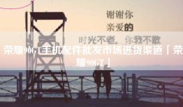 荣耀90GT手机配件批发市场进货渠道「荣耀90GT」