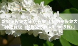数据兔恢复大师(QQ恢复)手机数据恢复大师免费版「数据兔恢复大师(QQ恢复)」