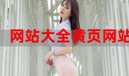 黄页推广——企业信息展示的有效平台