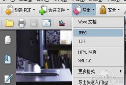 pdf怎么转换成jpg手机照片转换成pdf「pdf怎么转换成jpg」