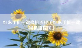 红米手机一键换机流程（红米手机一键换机流程图）