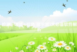 检测+调试+校色 显示器5大必备软件解析