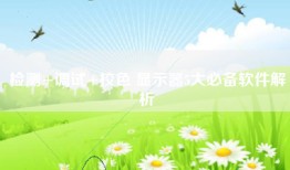 检测+调试+校色 显示器5大必备软件解析