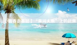 【新春走基层】“黄河大集”上的赶集人