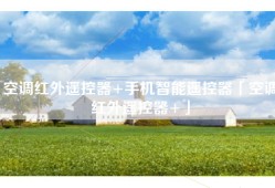 空调红外遥控器+手机智能遥控器「空调红外遥控器+」
