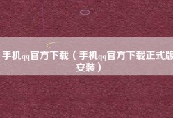 手机qq官方下载（手机qq官方下载正式版安装）