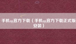 手机qq官方下载（手机qq官方下载正式版安装）