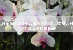目前2024年阿里云服务器购买、续费、升级优惠活动和价格表