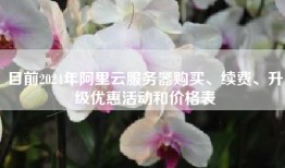 目前2024年阿里云服务器购买、续费、升级优惠活动和价格表