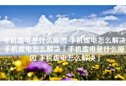手机虚电是什么原因 手机虚电怎么解决手机虚电怎么解决「手机虚电是什么原因 手机虚电怎么解决」