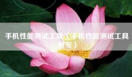 手机性能测试工具（手机性能测试工具开发）