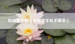 抑郁症手机（抑郁症手机不离手）